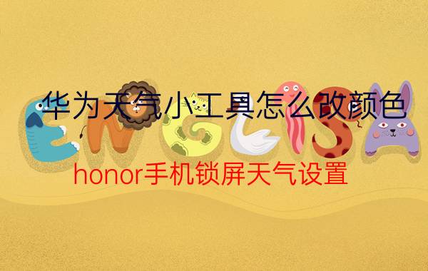 华为天气小工具怎么改颜色 honor手机锁屏天气设置？